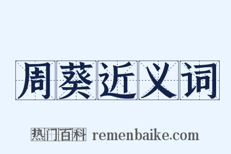 周葵近义词是什么意思的图片